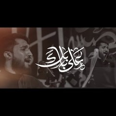 الرادود عبدالله سوار || على بابك