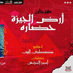 مهرجان ارض الجيزه حضاره حوده السادات ومصطفى البوب 2021