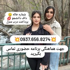 شماره خاله بروجرد شماره خاله شادونه شماره خاله حاجی آباد