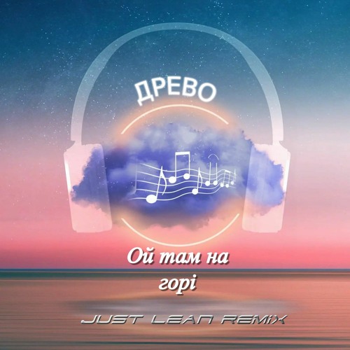 Древо - Ой там на горі (Just Lean Remix).mp3