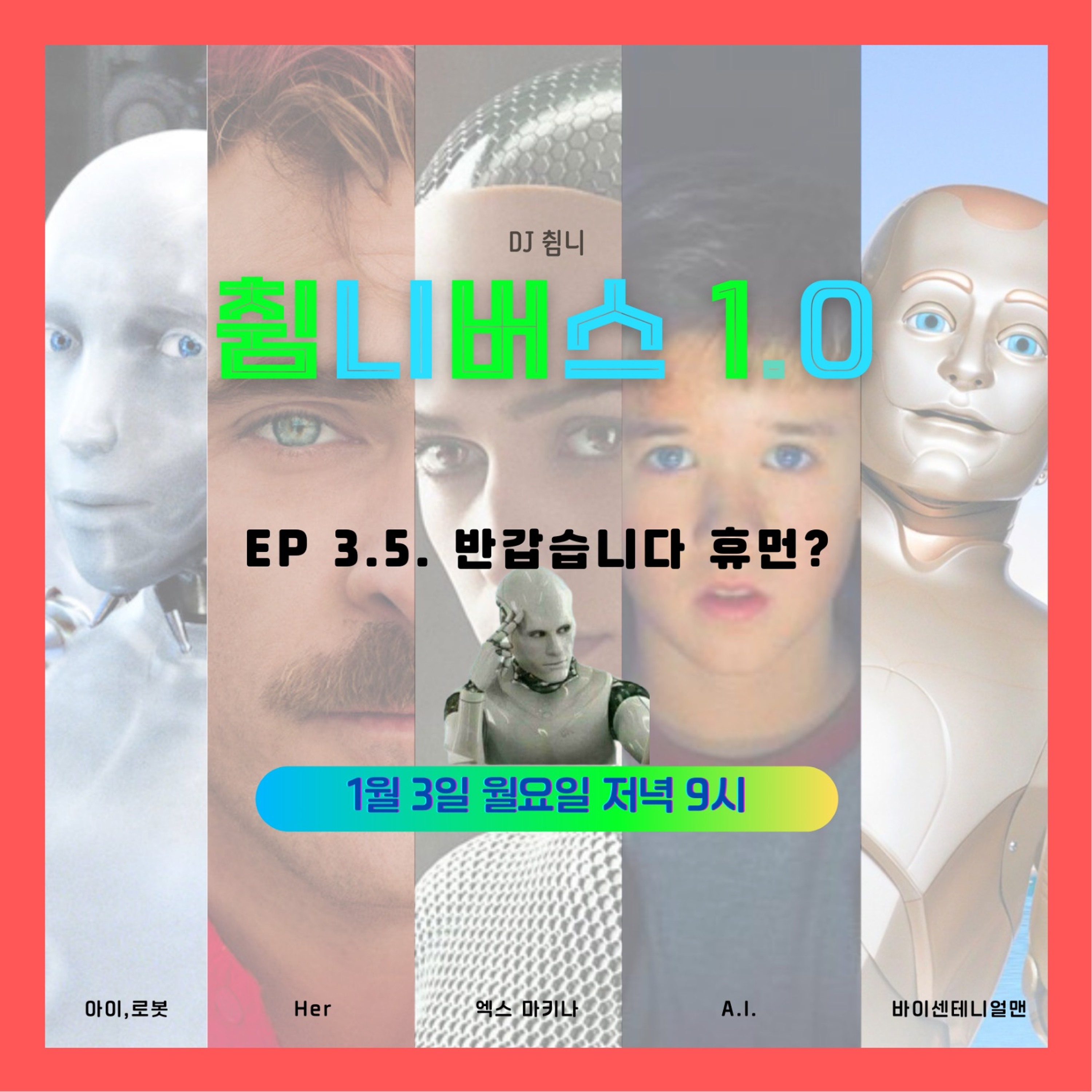 20220103 췸니버스 1.0 EP 3.5 반갑습니다 휴먼? (영화 아이로봇, 엑스마키나, 바이센테니얼맨, Her, A.I.) episode artwork