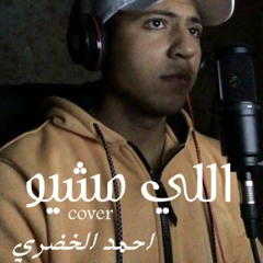 اللي مشيوا - Elly Meshio - Cover احمد الخضري - Ahmed Elkhodary