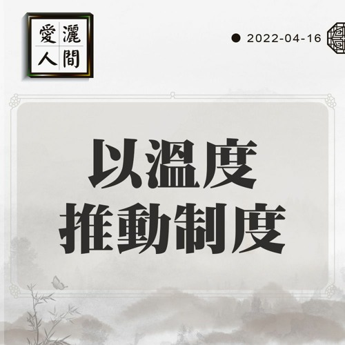 【愛灑人間】以溫度推動制度#867