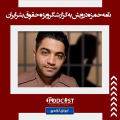 نامه حمزه درویش به گزارشگر ویژه حقوق بشر ایران
