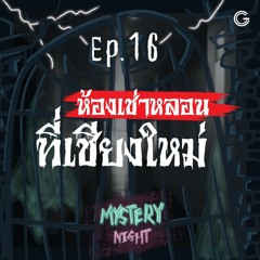 Mystery Night EP16 : ห้องเช่าหลอนที่เชียงใหม่