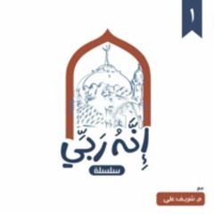 ١- الرب (الجزء الأول) - إنه ربي - شريف علي
