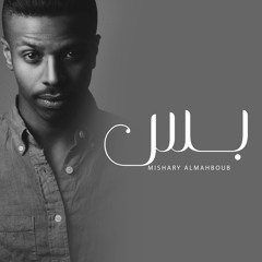 مشاري المحبوب - بس ( حصرياً ) كفر 2020