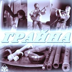Грайна - Ой, Радуйся, Земле