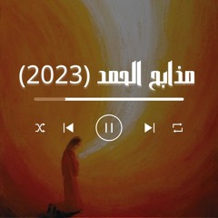 مذابح الحمد (2023)