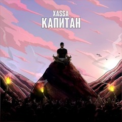 Xassa - Капитан