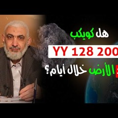 هل كويكب YY 128 2005 يهدد الأرض خلال أيام؟