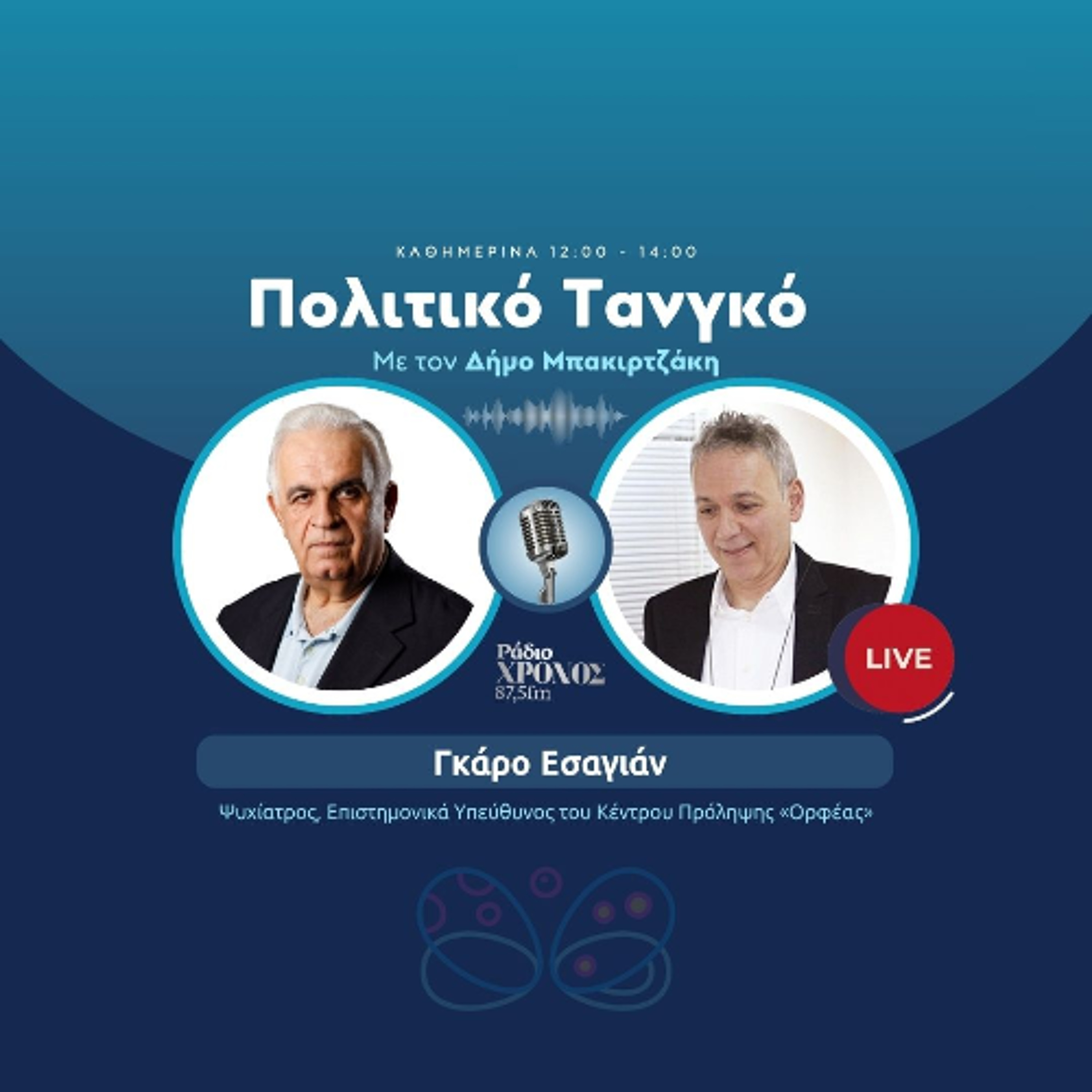 Εσαγιάν Γκάρο – Ψυχίατρος, Επιστημονικά Υπεύθυνος του Κέντρου Πρόληψης «Ορφέας» episode artwork