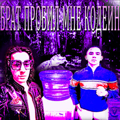 Брат пробил мне кодеин (prod.УРАЛГЕЙСЫН)