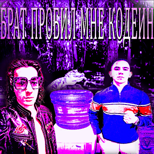 Брат пробил мне кодеин (prod.УРАЛГЕЙСЫН)