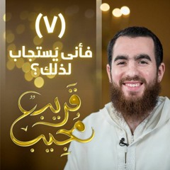 ٧- فأنى يُستجاب لذلك؟ | قريب مجيب | رمضان ١٤٤٣ هـ