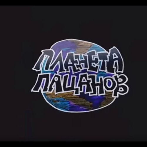 Thrasher Magazine - Planeta Patsanov's Video | Планета Пацанов