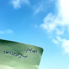من الحجر الصحيّ|صباحُ الخير!❤🌤