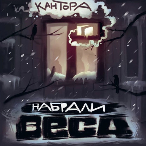 Кантора - Буду резать, буду бить («Набрали веса» 2014)