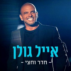 אייל גולן - חדר וחצי (סקיצה לשיר לוי)