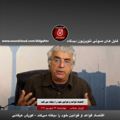 گفتار روز: اقتصاد قواعد و قوانین خود را دیکته می‌کند - کورش عرفانی