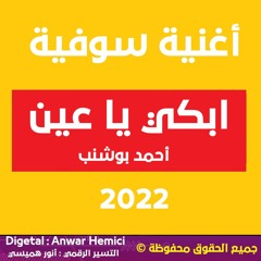 أغنية سوفية ابكي يا عين لا لوم عليا - أحمد بوشنب 2022