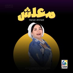 Hanan Ahmed - Ma3lesh  حنان أحمد - معلش
