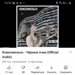 комсомольск – черные очки