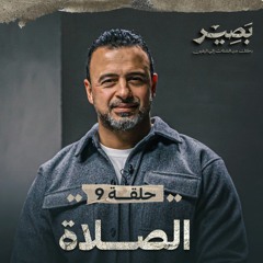 الحلقة 9 - الصلاة - بصير - مصطفى حسني - EPS 9 - Baseer - Mustafa Hosny