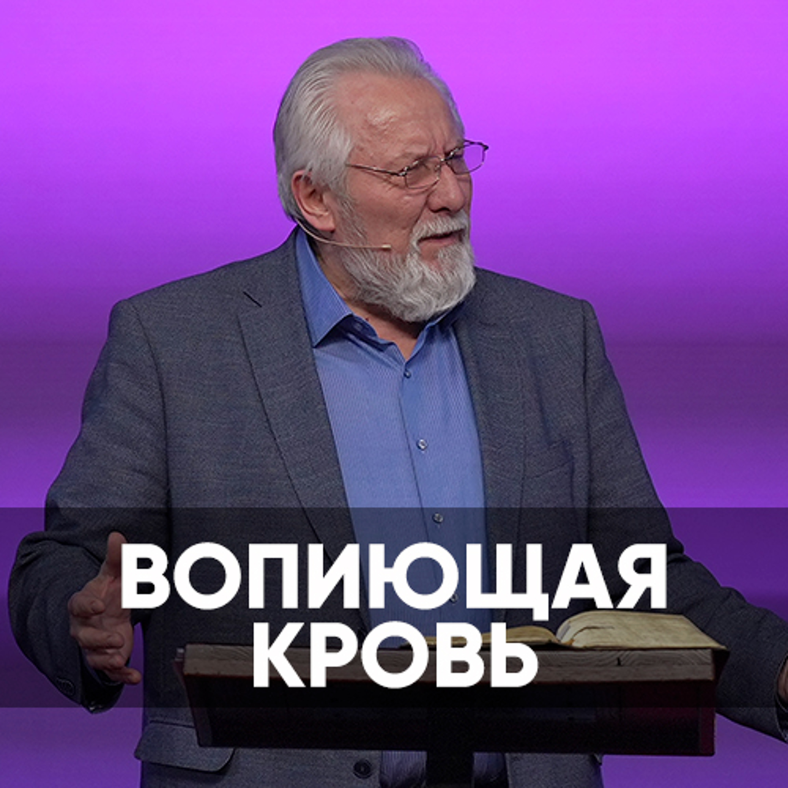 Вопиющая кровь - 16 марта 2024 - Сергей Ряховский