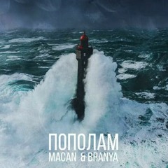 MACAN - Пополам ( SLOWED + REVERB )