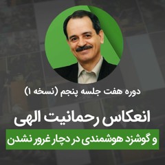 انعکاس رحمانیت الهی و گوشزد هوشندی در دچار غرور نشدن