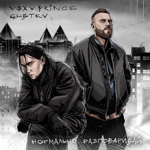 Нормально разговаривай (feat. CHBTKV)