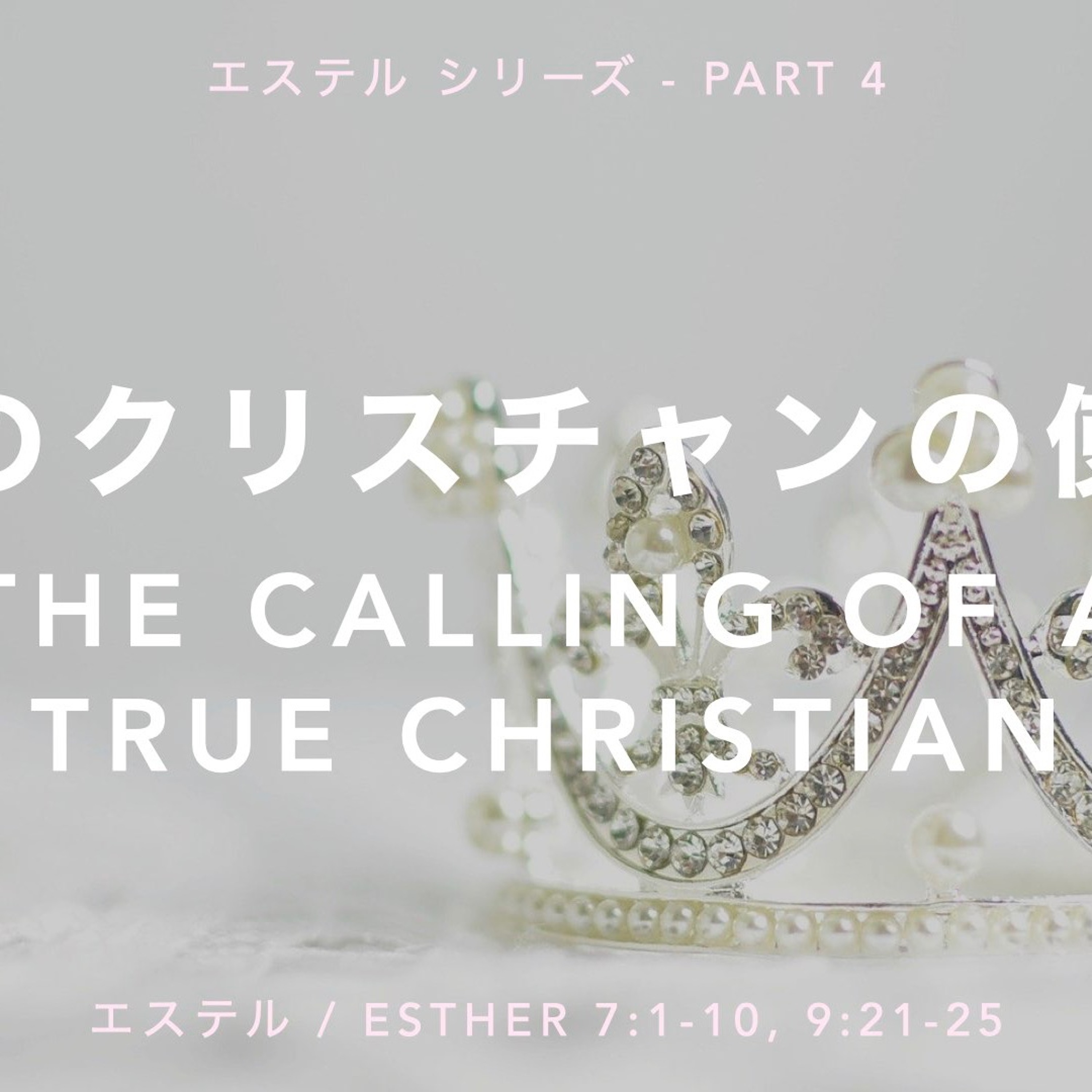 エステル / Esther 7:1-10, 9:21-25 - Part 4 真のクリスチャンの使命 The Calling of a true Christian episode artwork