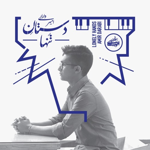 Lonely Hands | Amir Darabi - امیر دارابی | دستان تنها