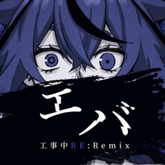 エバ(工事中RE:Remix) - ヒズミ零 feat.鳴花ミコト (Eva (Under Construction RE:Remix - Hizumi Rei feat. MEIKA Mikoto)