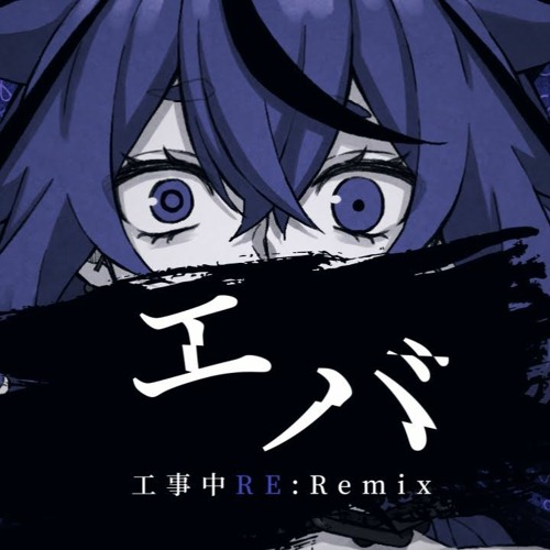 エバ(工事中RE:Remix) - ヒズミ零 feat.鳴花ミコト (Eva (Under Construction RE:Remix - Hizumi Rei feat. MEIKA Mikoto)