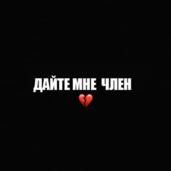 Дайте Мне шанс (gay remix)