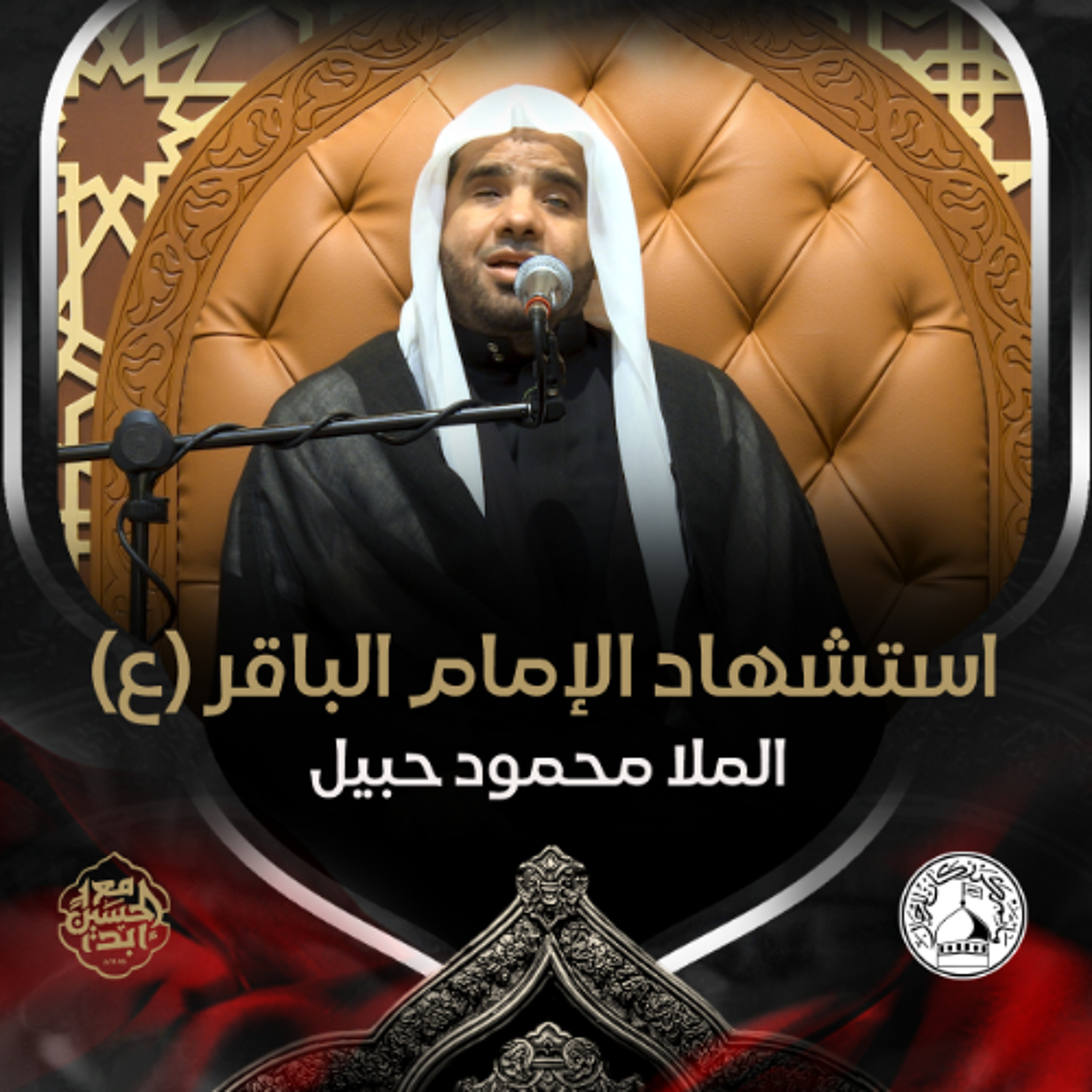 الملا محمود حبيل - استشهاد الإمام الباقر (ع) - عصر 7 ذو الحجة 1446هـ episode artwork