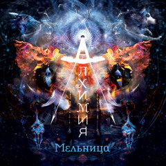 мельница алхимия