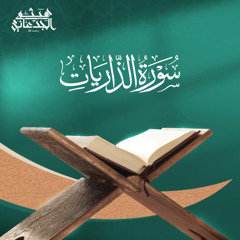 سورة الذاريات | القارئ: هيثم الجدعاني رحمه الله | رواية حفص عن عاصم