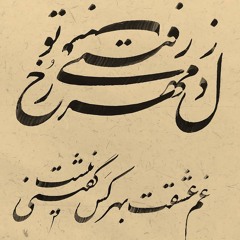 ز دل مهر رخ تو رفتنی نیست • محمدرضا شجریان