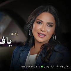 زفة يافرحة امك - نوال الكويتيه | اجمل زفه من ام العروس .. زفات 2024