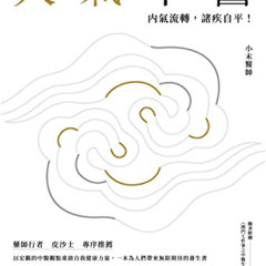 [READ] EPUB 📥 大氣中醫：內氣流轉，諸疾自平！ (Traditional Chinese Edition) by  小末醫師 EBOOK EPUB KIND