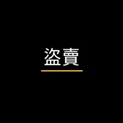 도매(盜賣)(Prod. MEZZO)