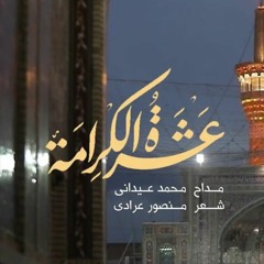 عشرة الكرامة | محمد العيداني | مولد الإمام الرضا ع  2021 م