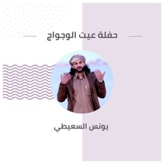 حفلة عيت الوجواج
