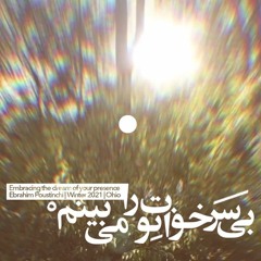 بى‌سر، خوابِ تو را مى‌بينم / Embracing the dream of your presence |