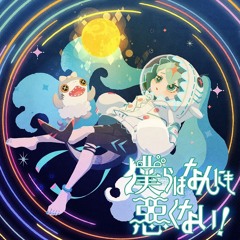 僕らはなんにも悪くない！ (NOTHING WRONG WITH US!) feat. 初音ミク - 宮守文学 MIYAMORI BUNGAKU