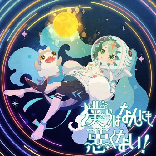 僕らはなんにも悪くない！ (NOTHING WRONG WITH US!) feat. 初音ミク - 宮守文学 MIYAMORI BUNGAKU