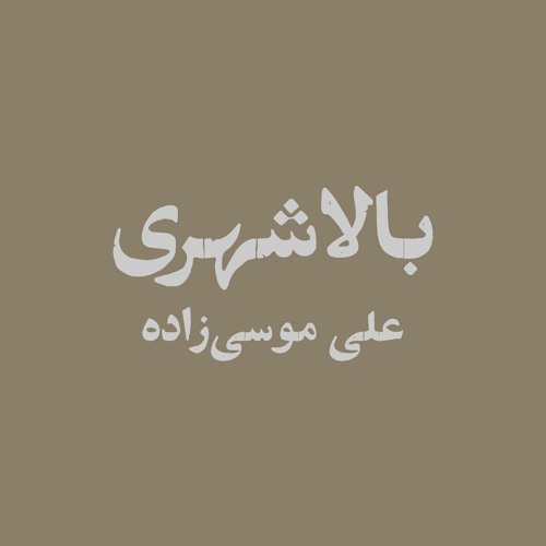 Bala Shahri, Ali Mousazadeh - بالاشهری، علی موسی‌زاده
